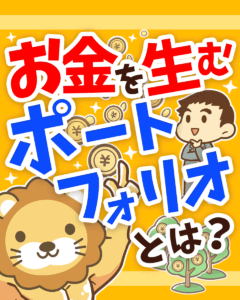 お金を生むポートフォリオとは？0