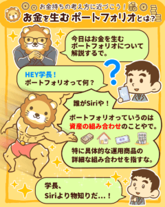 お金を生むポートフォリオとは？1