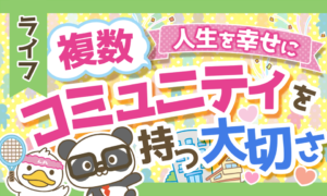 【幸せな人生にするために】複数のコミュニティを持つことの大切さを解説