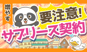 【魅惑の家賃保証?】サブリース契約の特徴と契約前に知ってほしいことを解説