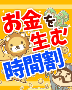 お金を生む時間割とは？0