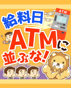 給料日にATMに並んではいけない理由0