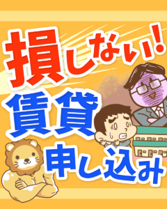 損しない!賃貸申し込み