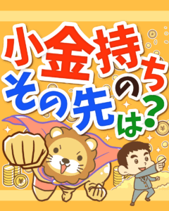 小金持ちのその先は？
