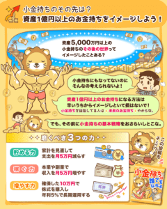 小金持ちのその先は？