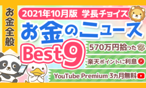 【2021年10月版】学長が選ぶ「お得」「トレンド」お金のニュースBest9