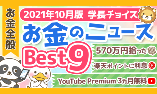 【2021年10月版】学長が選ぶ「お得」「トレンド」お金のニュースBest9