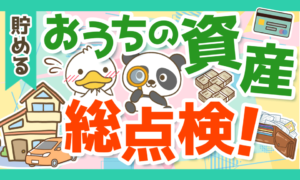 【初心者向け】お金持ちへの最初のステップ！自分の資産と負債を完全把握しよう！