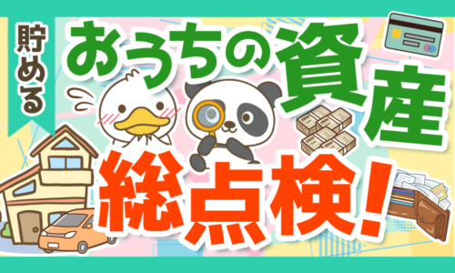 【初心者向け】お金持ちへの最初のステップ!自分の資産と負債を完全把握しよう!