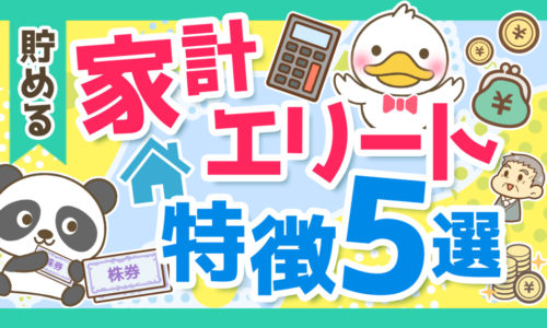 【平均貯蓄額はいくら？】最新世論調査から判明！家計エリートの特徴5選