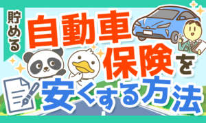 自動車保険を安くする2つのポイントとオススメの加入プランを解説!