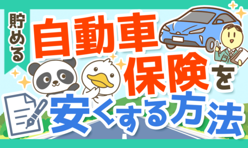 自動車保険を安くする2つのポイントとオススメの加入プランを解説!