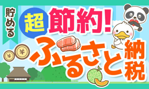 【誰でもできる】ふるさと納税の基本と具体的な手順やメリットを解説