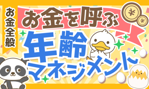 【知らないと損】5つの年齢とお金を呼ぶ年齢マネジメントについて解説!