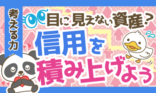 【目に見えない資産】信用の3つの性質と積み上げ方について解説