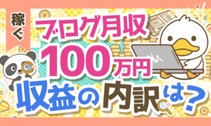 【嘘？本当？】ブログで月収100万円って本当に可能なの？売上の内訳を解説！