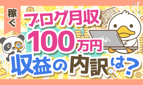 【嘘?本当?】ブログで月収100万円って本当に可能なの?売上の内訳を解説!