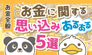 【勘違いです】お金に困りがちな人の「思い込み」あるある5選を解説