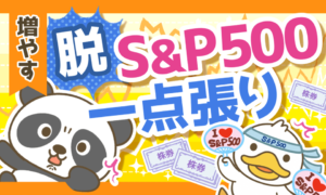 【プロに学ぶ】脱・S&P500一点張り!その他重要3テーマについて解説