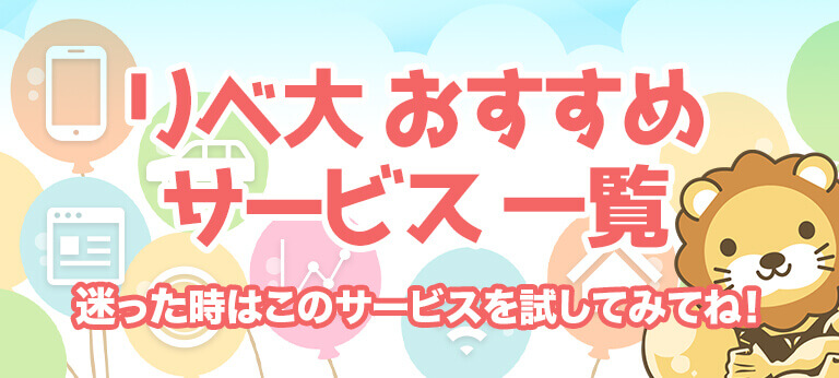 リベ大おすすめサービスのご紹介