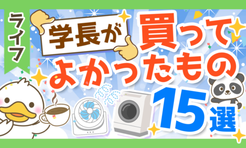 【2021年11月版】両学長が買って良かったもの・サービス15選を紹介!