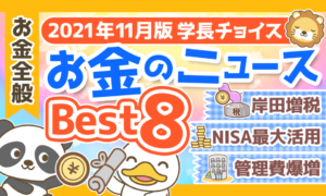 【2021年11月版】学長が選ぶ「お得」「トレンド」お金のニュースBest8