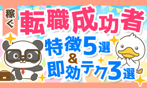 【年収アップ】プロ直伝!転職がうまくいく人の特徴5選と明日から役立つ即効テクニック3選