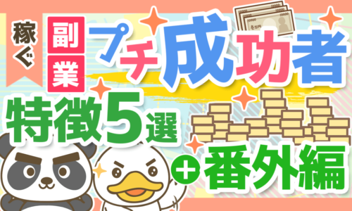 リベ大独自アンケートで判明!月5万円達成した副業プチ成功者の特徴5選を解説