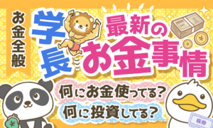 経済的自由を手に入れたリベ大両学長の「ふだん考えていること」と「お金の使い方」