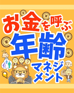 年齢マネジメント