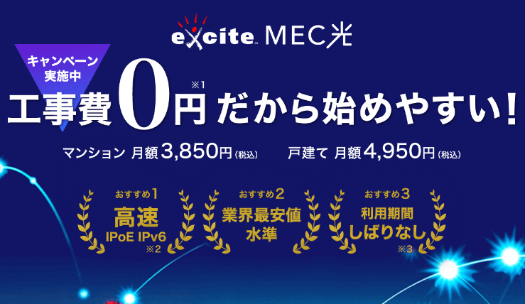 excite MEC光