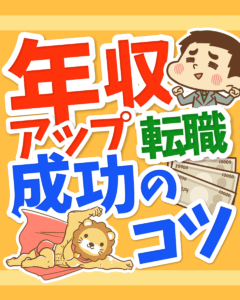 年収アップ 転職成功のコツ