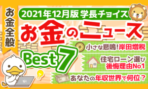 お金のニュース2021年12月版