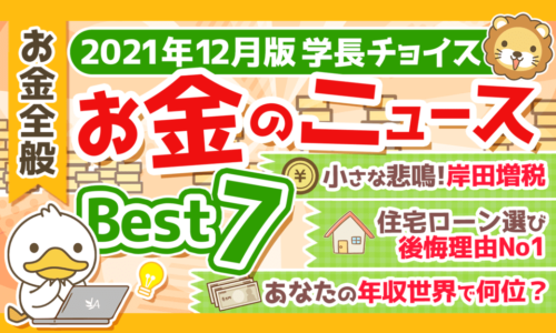 【2021年12月版】学長が選ぶ「お得」「トレンド」お金のニュースBest7