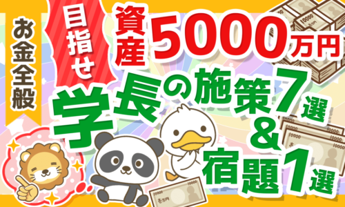 【資産5,000万円到達のために】2022年リベ大両学長がやりたいこと7選＆皆にやってほしい「ただ1つ」のこと