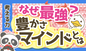 【必見！】豊かさマインドを持つ人と欠乏マインドを持つ人の決定的な違い5選を解説