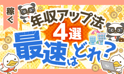 【圧倒的事実】よくある年収アップ法4つのうち「最速の選択肢」について解説
