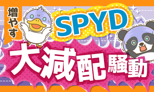 SPYD大減配ニュースに学ぶETFの超基本と投資の心構え3選【初心者向け】