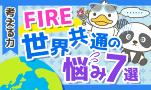 【実は世界共通だった！】FIREに関する悩み7選とその対応策を解説！