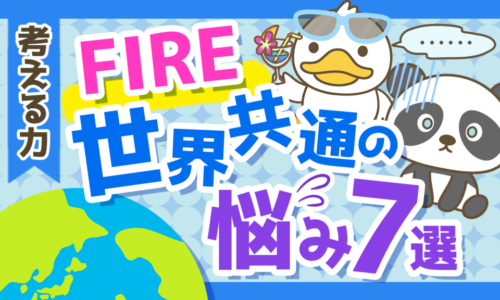 【実は世界共通だった】FIREに関する悩み7選とその対応策を解説!