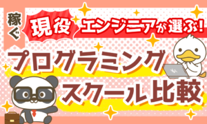 【リベ大現役エンジニアが選ぶ】おすすめプログラミングスクールを紹介!