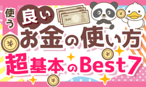 【義務教育で教えてほしい】良いお金の使い方7選&お金の哲学と3つの落とし穴について解説