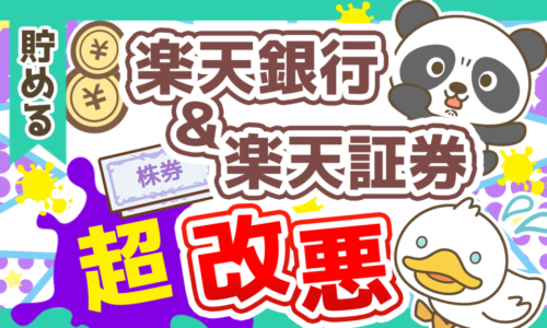 【ついにここまで】楽天銀行&楽天証券が超改悪!別サービスに乗り換えるべきか解説