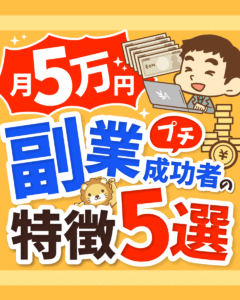 月5万円副業プチ成功者の特徴5選