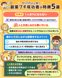 月5万円副業プチ成功者の特徴5選