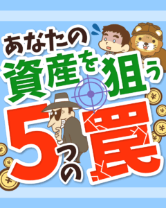 資産を狙う5つの罠0