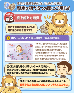 資産を狙う5つの罠4