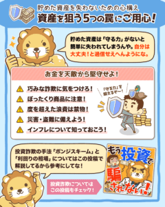 資産を狙う5つの罠7
