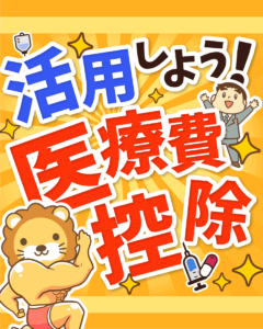 医療費控除を活用しよう1