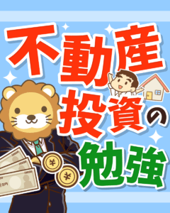 不動産投資の勉強1